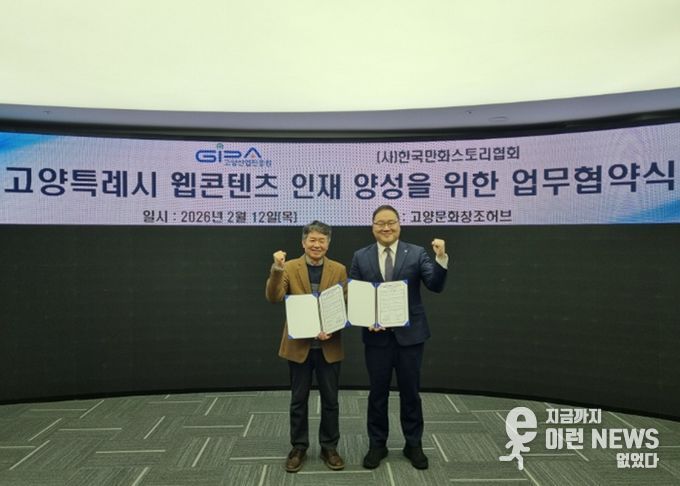 고양산업진흥원-한국만화스토리협회 업무협약식