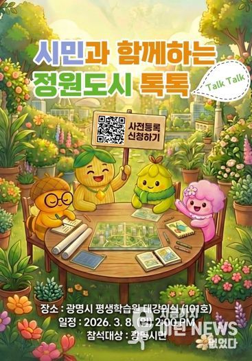 시민과 함께하는 정원도시 톡톡 홍보문