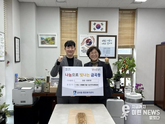 수원시 권선구 금곡동, 생활폐기물 수집·운반 대행협회에서 이웃돕기 성금 100만 원 기탁