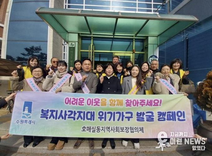수원시 권선구 호매실동 지역사회보장협의체, ‘찾아가는 이웃 사랑’ 복지사각지대 발굴 캠페인 실시