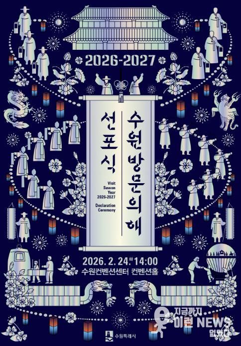 ‘2026-2027 수원 방문의 해’ 선포식 홍보물.
