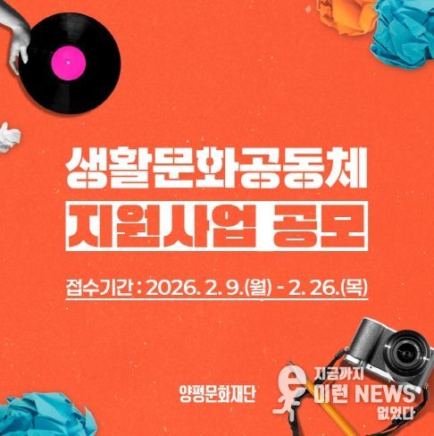 양평문화재단, 2026 생활문화공동체 지원사업 공모