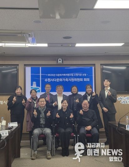 제9기 수원시다문화가족지원위원회 위원들이 기념촬영을 하고 있다.