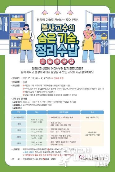 의정부시자원봉사센터, 「봉사고수의 숨은 기술, 정리수납 교육」 참여자 모집