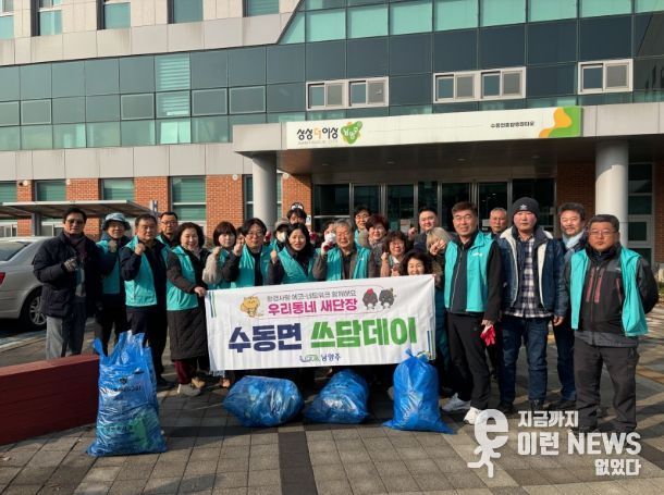 남양주시 수동면, ‘쓰담데이’ 운영… 주민 참여 환경정화 활동 전개