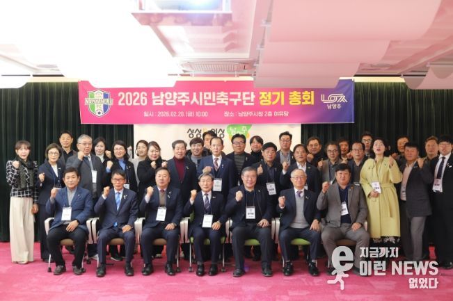 남양주시민축구단, 2026 정기총회 개최