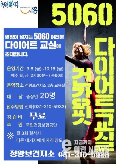 시흥시 정왕보건지소, ‘5060 건강핏 다이어트 교실’ 운영…중년 건강 활력 증진