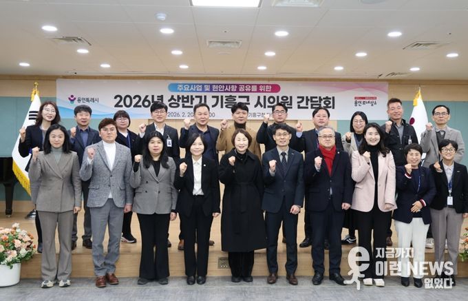 20일 기흥구청에서 열린 시의원 간담회 참석자들이 기념사진을 촬영하고 있다