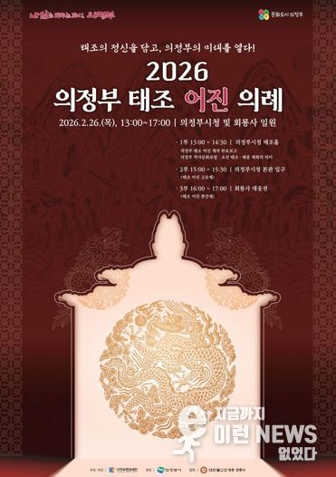 태조의 정신을 담고, 의정부의 미래를 열다! 의정부문화재단, 2월26일 ‘2026 의정부 태조 어진 의례’ 개최