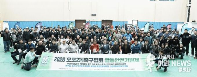 광주시 오포2동 축구협회, 2026년 안전 기원제 개최