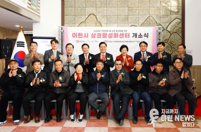 이천시, 민생경제의 새로운 전진 기지‘이천시 상권활성화센터’개소