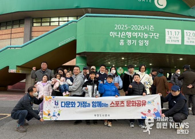 부천시다문화가족지원센터, 다문화가족 대상 여자프로농구 홈경기 관람 진행