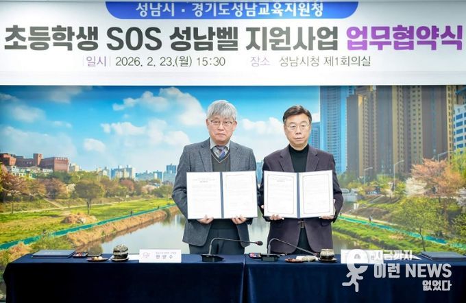 성남시-성남교육지원청 ‘초등학생 SOS 성남벨 지원 사업’ 협약
