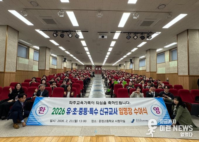 파주교육지원청, 2026.3.1.자 유·초·중·특 신규교사 임명장 수여식 개최