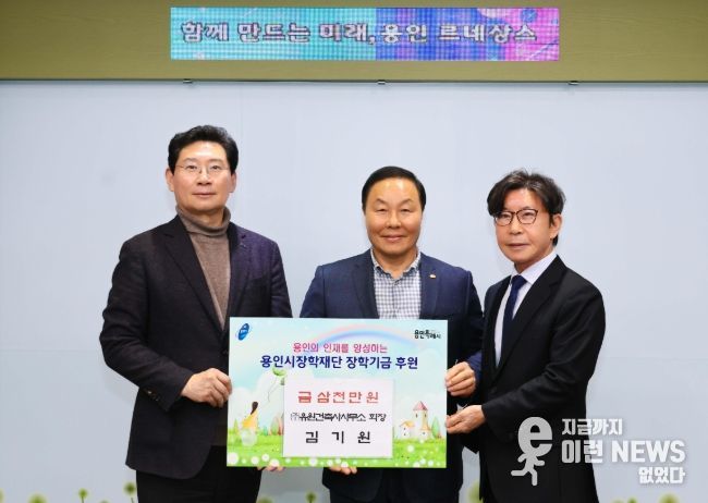 23일 시장실에서 열린 기탁식에서 이상일 시장과 김기원 유원건축사사무소 회장, 구자범 용인시장학재단 이사장이 기념사진을 촬영하고 있다.