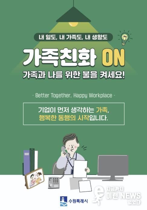 수원시 가족친화 문화 확산을 유도하는 포스터.