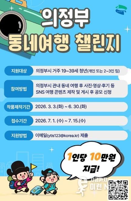 의정부시, 청년 동네여행 챌린지 공모…'우리동네 여행하고 1인당 10만 원 받기'