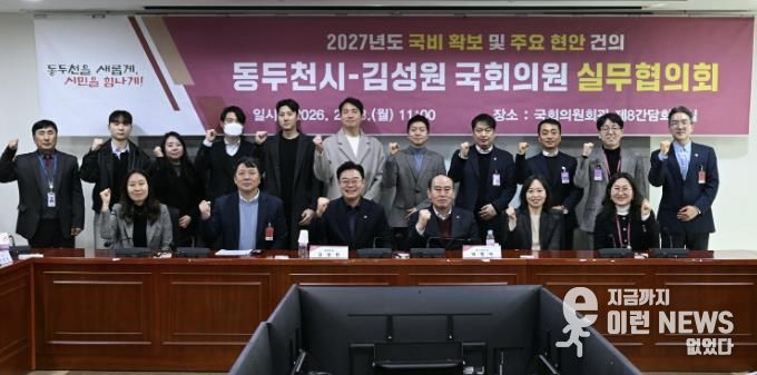 동두천시, 2027년 국비 확보 및 지역 현안 해결 ‘총력'… 국회와 전방위 공조 강화