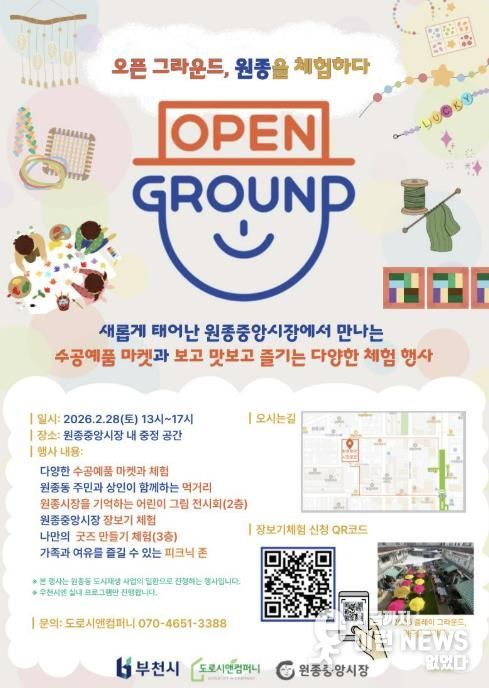 ‘오픈 그라운드, 원종을 체험하다’ 홍보 포스터