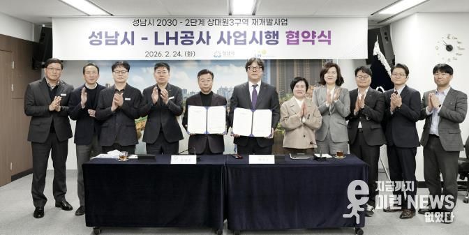 24일 시청 제1회의실에서 신상진 성남시장과 한국토지주택공사 박현근 수도권특별본부장 등 양측 관계자들이 참석한 가운데 ‘성남시 2030-2단계 상대원3 재개발’ 사업시행 협약식을 열고 있다