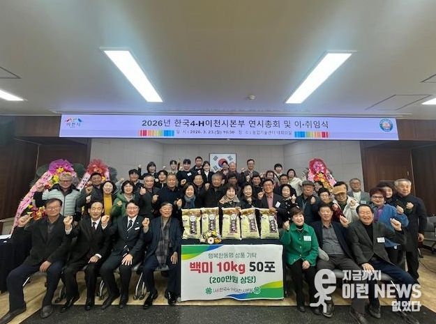 한국4-H이천시본부, 제1·2대 회장 이·취임식 및 연시총회 개최