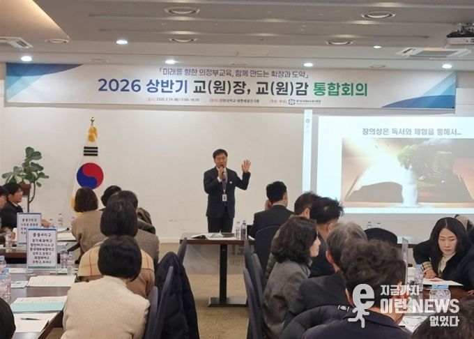 의정부교육지원청, 『2026 신학기 대비 교(원)장·교(원)감 통합회의 개최』개최