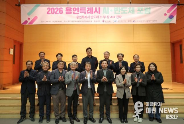 용인특례시가 24일 '2026 AI·반도체 포럼’ 개최하고 반도체산업의 인공지능 전환 전략을 모색했다.