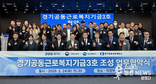 경기도, ‘경기공동근로복지기금’ 3·4호 의정부와 양주·동두천·연천에 조성