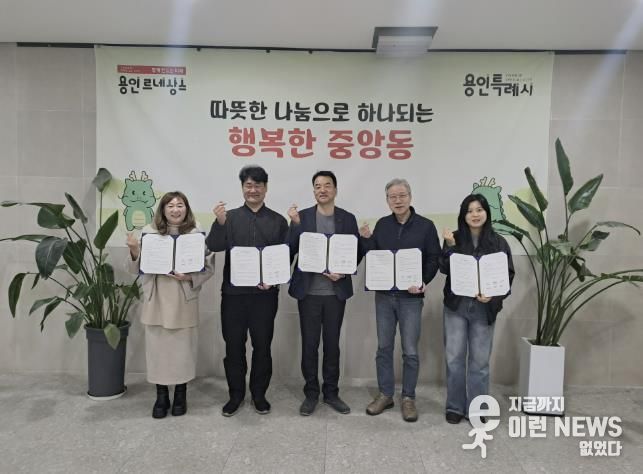 용인특례시 처인구 중앙동 지역사회보장협의체가 지역업체 7곳과 '이웃사랑 나눔' 업무협약을 체결했다.