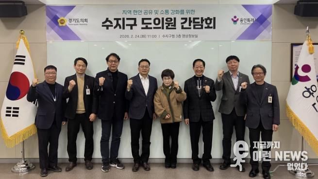 용인특례시 수지구는 도의원 간담회를 진행했다