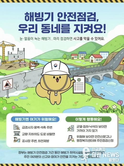 해빙기 취약시설 안전점검 포스터