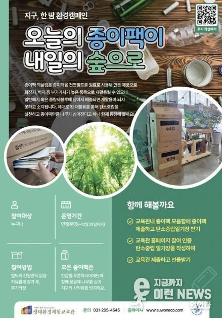 칠보 생태환경체험교육관 ‘지구, 한땀 환경캠페인-오늘의 종이팩이 내일의 숲으로’ 홍보물