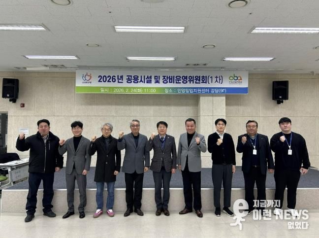 안양산업진흥원은 24일 2026년 제1차 공용시설 장비 운영위원회를 개최했다