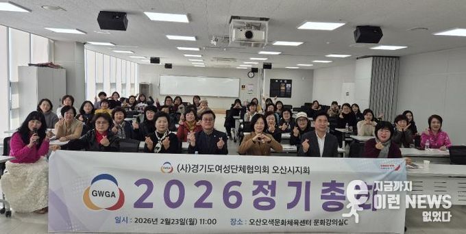 오산시 여성단체협의회, 2026년 정기총회 개최