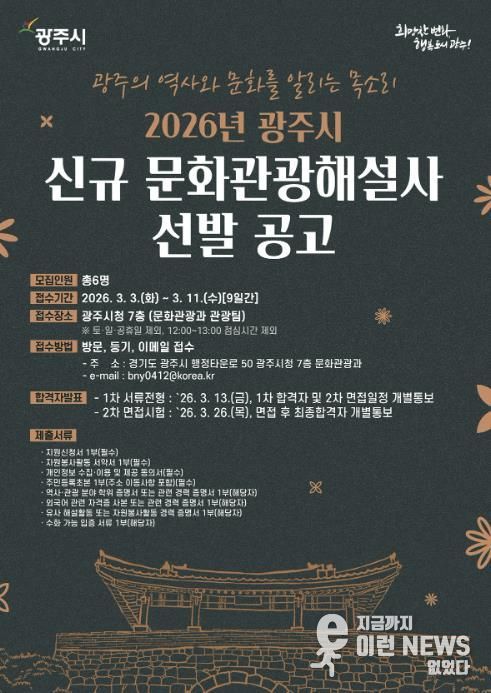 광주시, 2026년도 문화관광 해설사 6명 신규 선발