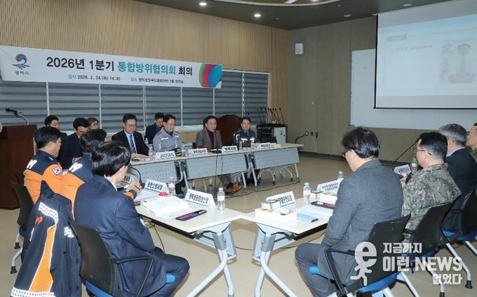 평택시 1분기 통합방위협의회 회의 개최