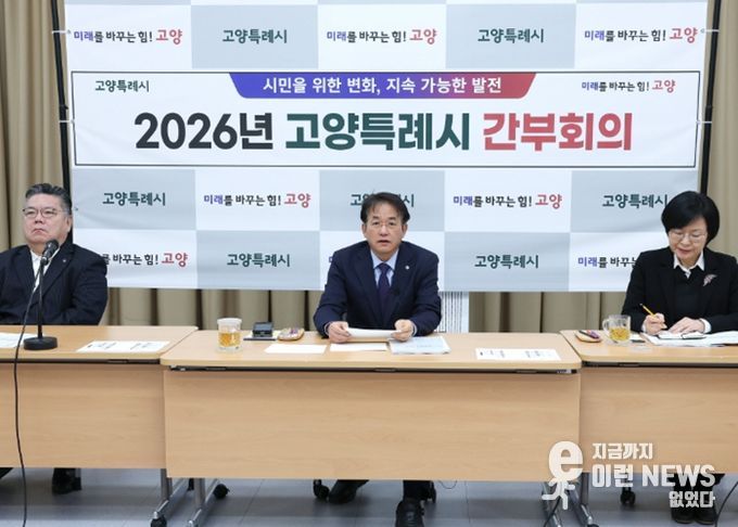 25일 백석별관에서 열린 고양시 간부회의