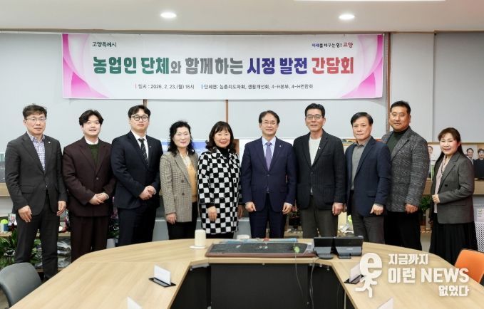 고양시 농업인 단체와 함께하는 시정 발전 간담회