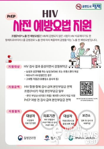 평택시, 에이즈 바이러스 노출 전 예방요법 지원