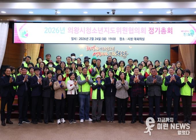 의왕시 청소년지도위원협의회, 2026년 정기총회 개최