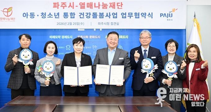 파주시, 열매나눔재단과 아동·청소년을 위한 통합 건강돌봄지원사업 협약 체결