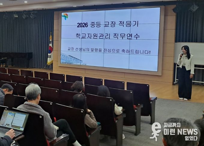 2026 중등 교장 적응기 학교자원관리 직무연수