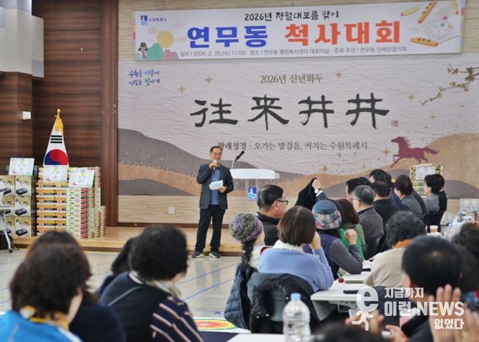 수원시 장안구 연무동, 정월대보름 맞아 척사대회 개최