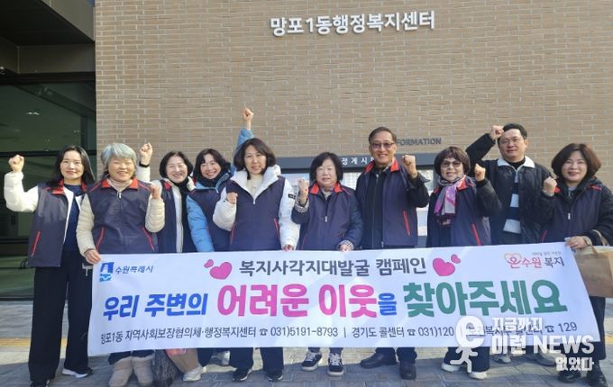 수원시 영통구 망포1동 지역사회보장협의체, 동절기 복지사각지대 발굴 캠페인 실시