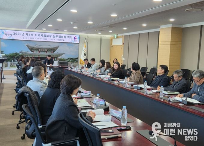 광주시, 2026년 제1차 지역사회보장 실무협의체 회의 개최