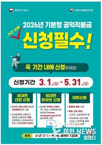 의정부시, 2026년 기본형 공익직불금 신청 접수