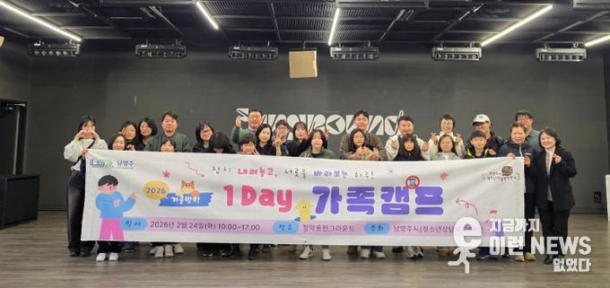 남양주시, ‘2026 겨울방학 1Day 가족 캠프’성료
