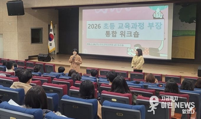 초등 교육과정부장 역량강화 워크숍