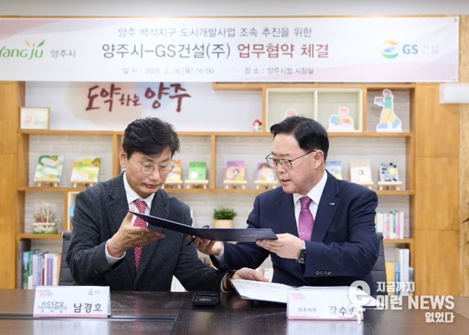 양주시-GS건설, 백석지구 도시개발 ‘맞손’… 사업 추진 ‘급물살’