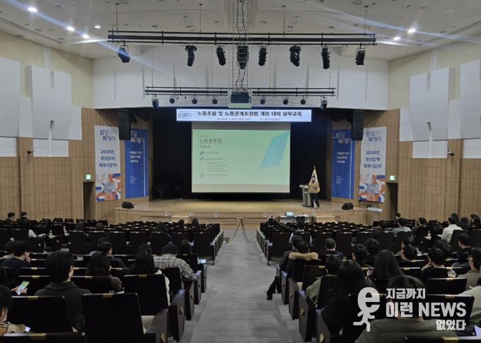 시청 대강당에서 노동조합 및 노동관계 조정법 개정 실무 교육을 진행하고 있다